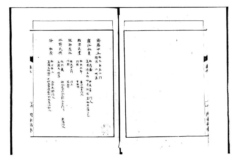 数家人名志 岡本写1008 - ページ 18