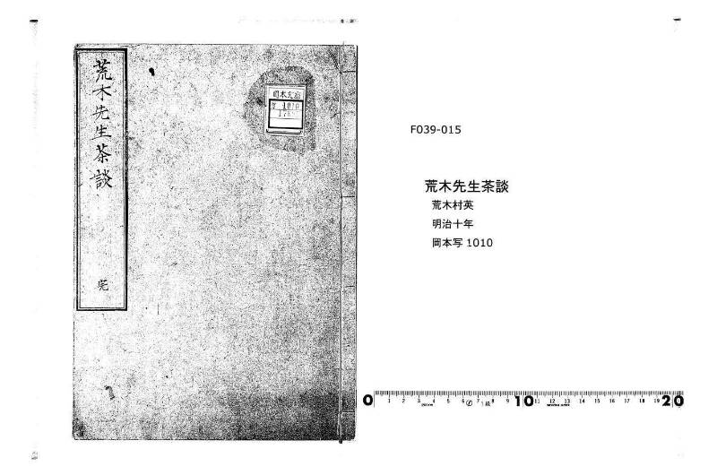 荒木先生茶談(写本) 岡本写1010 - ページ 1