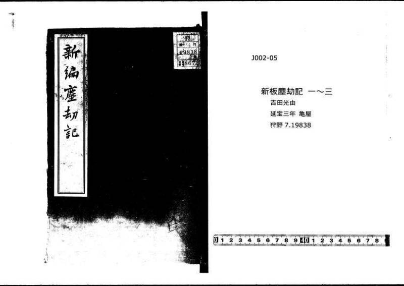 新板(新編)塵劫記 延寳三 狩7-19838-1 - ページ 1