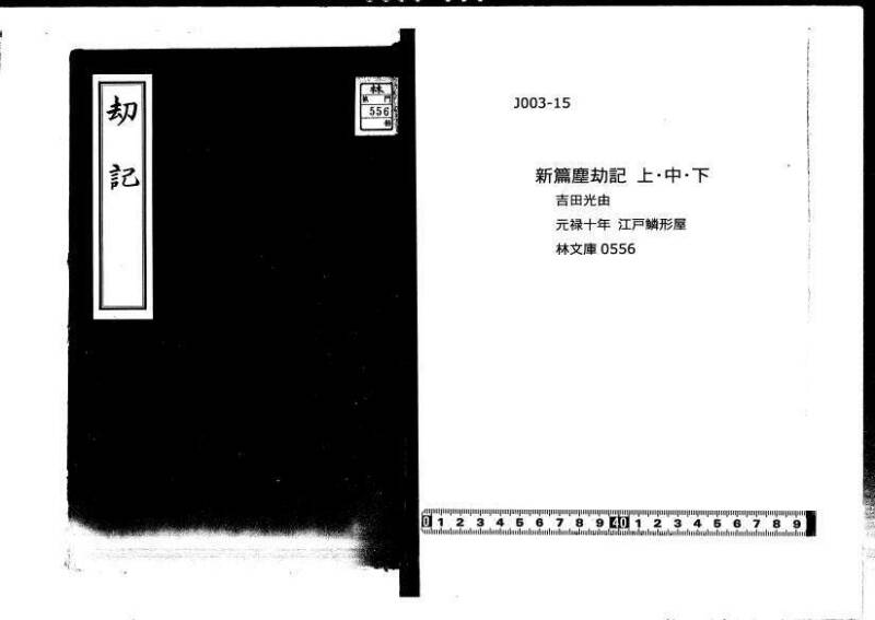 新篇塵劫記 元禄十 狩7-19839-1 - ページ 1