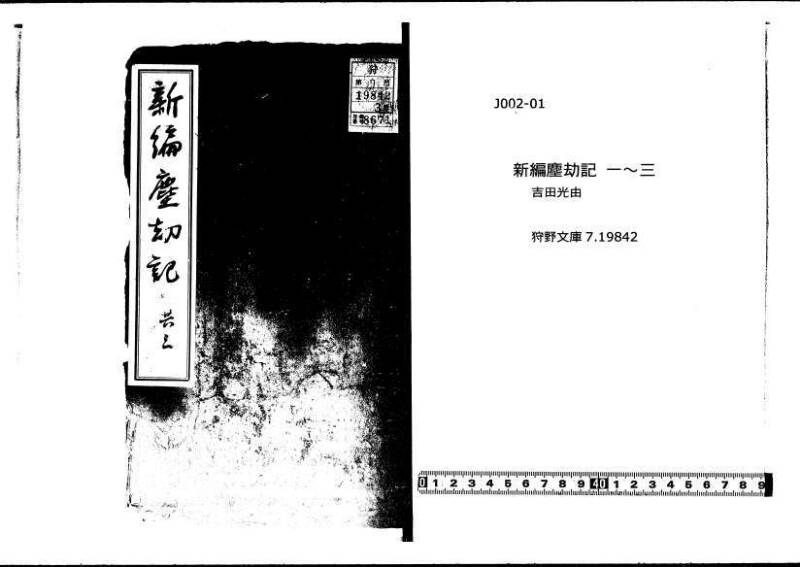 新編塵劫記（狩野文庫7.19842） - ページ 1