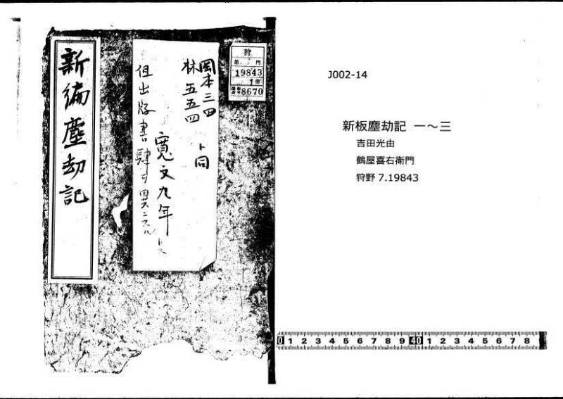 新編(新板)塵劫記  寬文九 狩7-19843-1 - ページ 1