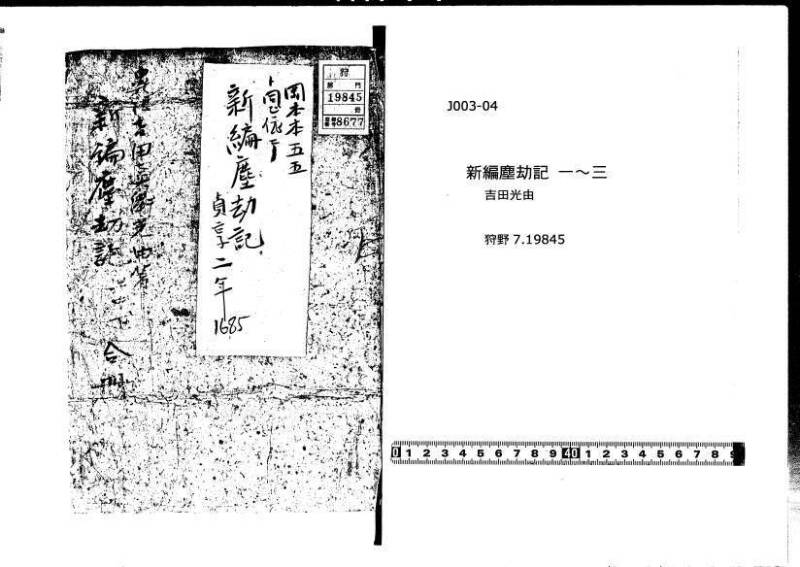 新編塵劫記 貞享二？九月吉日 狩7-19845-1 - ページ 1