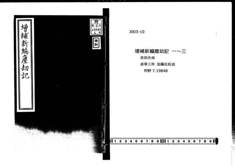 増補新編塵劫記1~3 貞享三 加藤氏松会 狩7-19848-1 - ページ 1