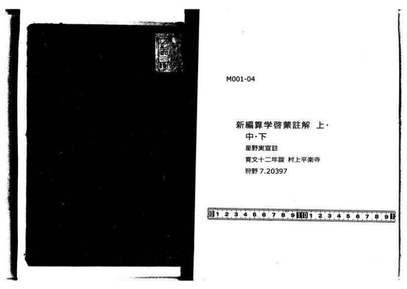 新編筭学啓蒙註解 寛文十二〈江戸〉村上平楽寺 狩7-20397-4 - ページ 1