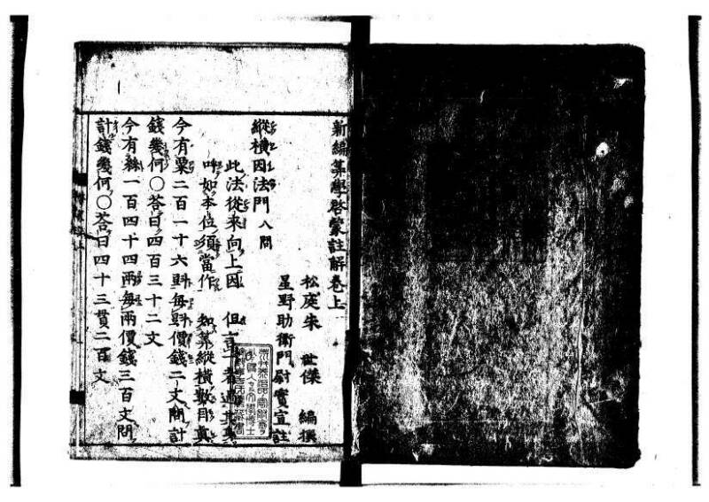 新編筭学啓蒙註解 寛文十二〈江戸〉村上平楽寺 狩7-20397-4 - ページ 2