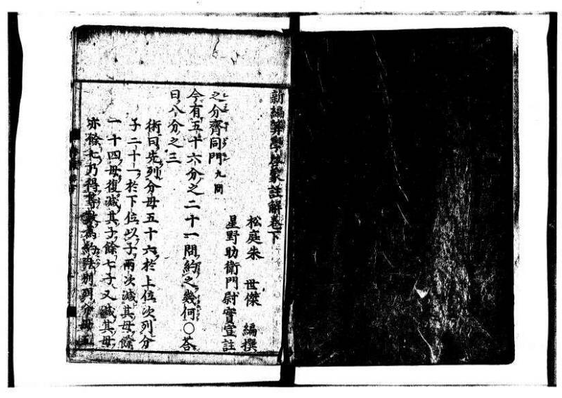 新編筭学啓蒙註解 寛文十二〈江戸〉村上平楽寺 狩7-20397-4 - ページ 100