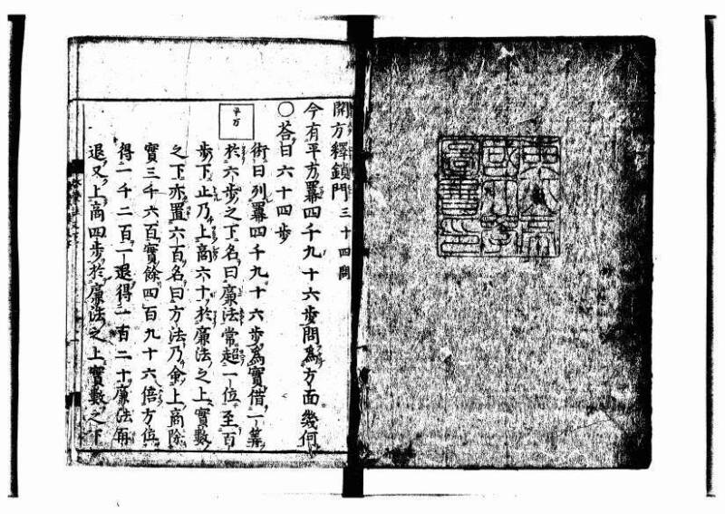 新編筭学啓蒙註解 寛文十二〈江戸〉村上平楽寺 狩7-20397-4 - ページ 141