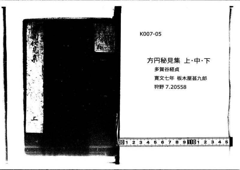 方圓祕見集 寛文七〈江戸〉板木屋甚九郎 狩7-20558-3 写真だけ違う - ページ 1