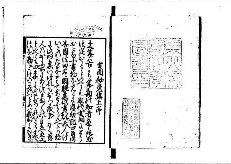 方圓祕見集 寛文七〈江戸〉板木屋甚九郎 狩7-20558-3 写真だけ違う - ページ 2