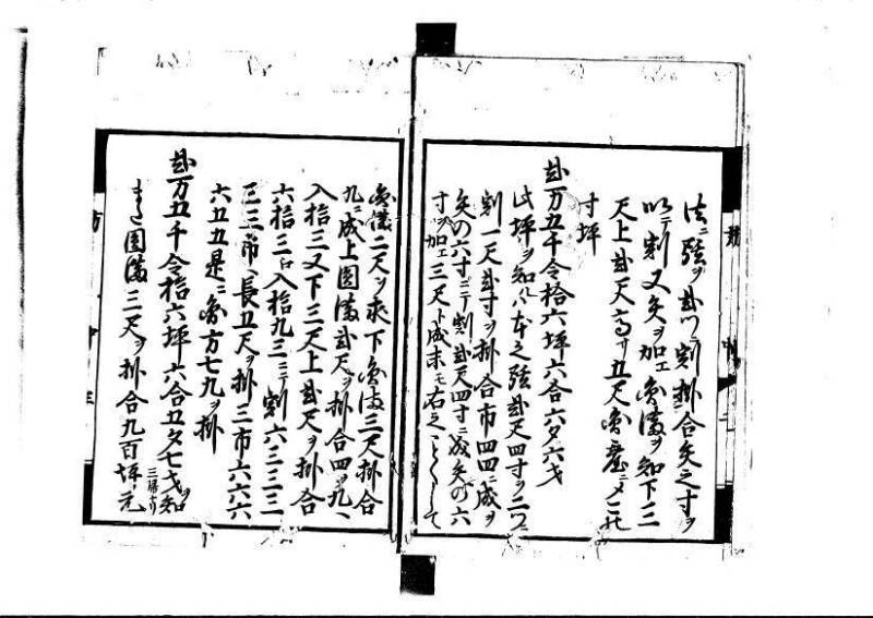 方圓祕見集 寛文七〈江戸〉板木屋甚九郎 狩7-20558-3 写真だけ違う - ページ 35