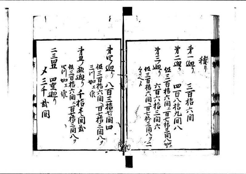 方圓祕見集 寛文七〈江戸〉板木屋甚九郎 狩7-20558-3 写真だけ違う - ページ 43