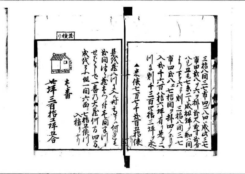 方圓祕見集 寛文七〈江戸〉板木屋甚九郎 狩7-20558-3 写真だけ違う - ページ 46