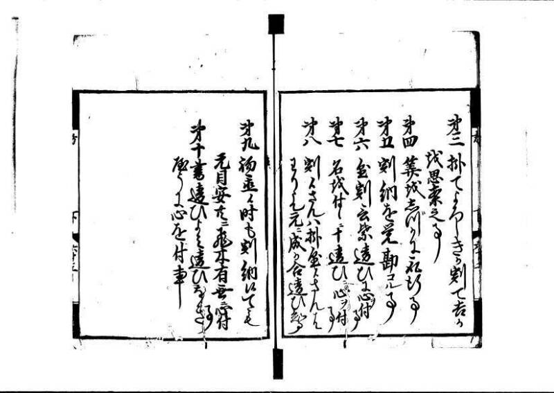 方圓祕見集 寛文七〈江戸〉板木屋甚九郎 狩7-20558-3 写真だけ違う - ページ 137