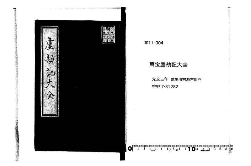 萬寳塵劫記大全 元文三 狩7-31282-1 - ページ 1
