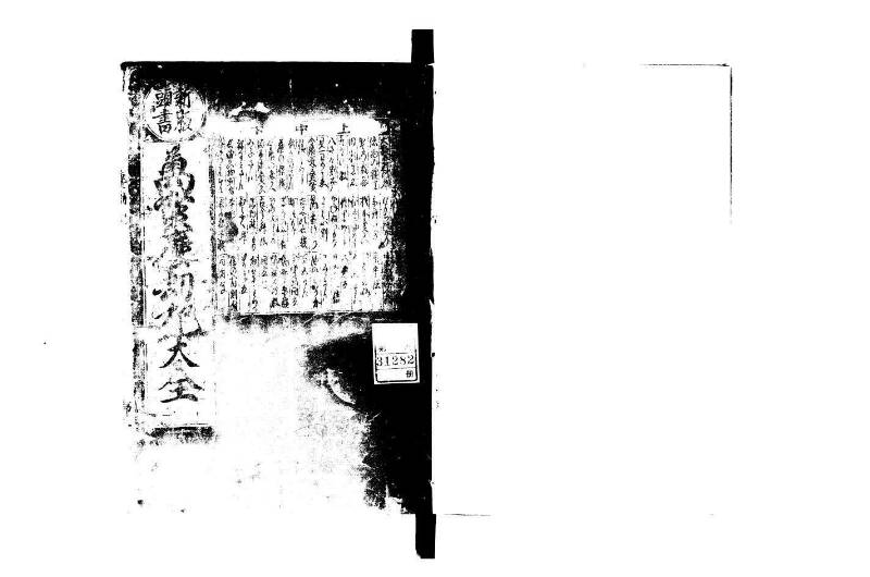 萬寳塵劫記大全 元文三 狩7-31282-1 - ページ 2
