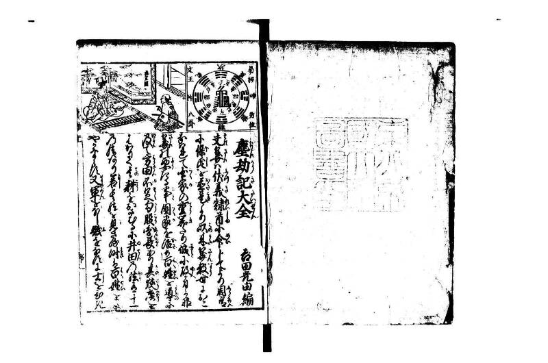 萬寳塵劫記大全 元文三 狩7-31282-1 - ページ 3