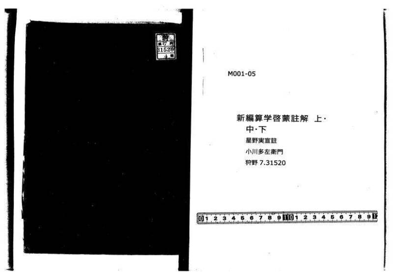 新編筭学啓蒙註解 萬治一 洛陽柳枝軒蔵版 狩7-31520-4 - ページ 1