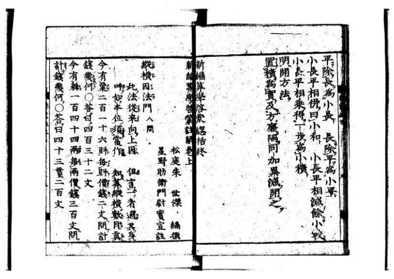 新編筭学啓蒙註解 萬治一 洛陽柳枝軒蔵版 狩7-31520-4 - ページ 11