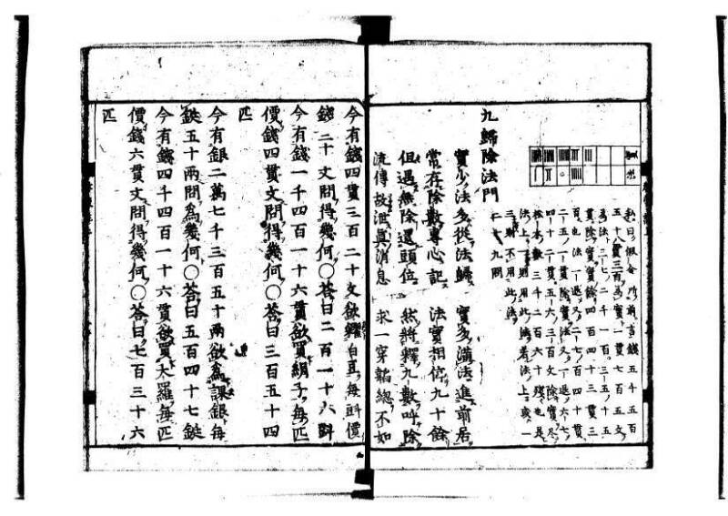 新編筭学啓蒙註解 萬治一 洛陽柳枝軒蔵版 狩7-31520-4 - ページ 22