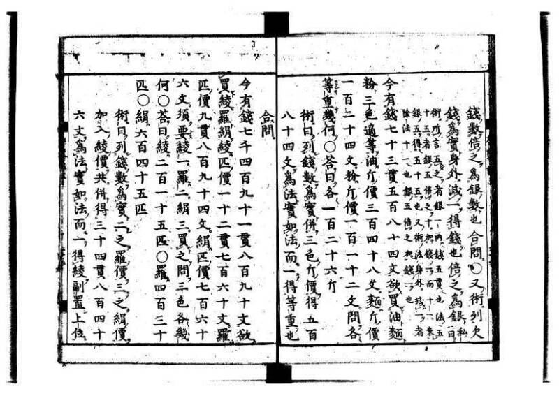 新編筭学啓蒙註解 萬治一 洛陽柳枝軒蔵版 狩7-31520-4 - ページ 38