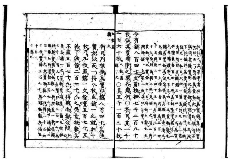 新編筭学啓蒙註解 萬治一 洛陽柳枝軒蔵版 狩7-31520-4 - ページ 91
