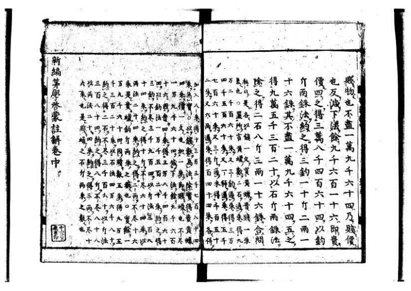新編筭学啓蒙註解 萬治一 洛陽柳枝軒蔵版 狩7-31520-4 - ページ 99