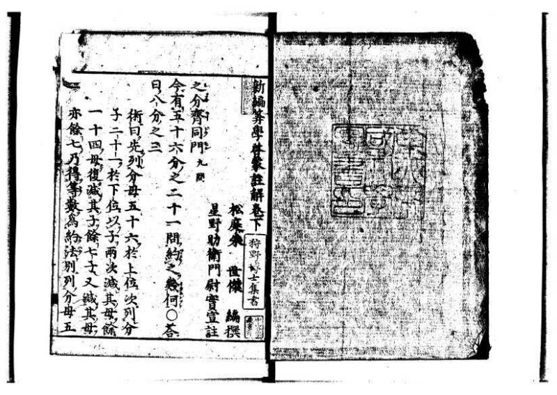 新編筭学啓蒙註解 萬治一 洛陽柳枝軒蔵版 狩7-31520-4 - ページ 104