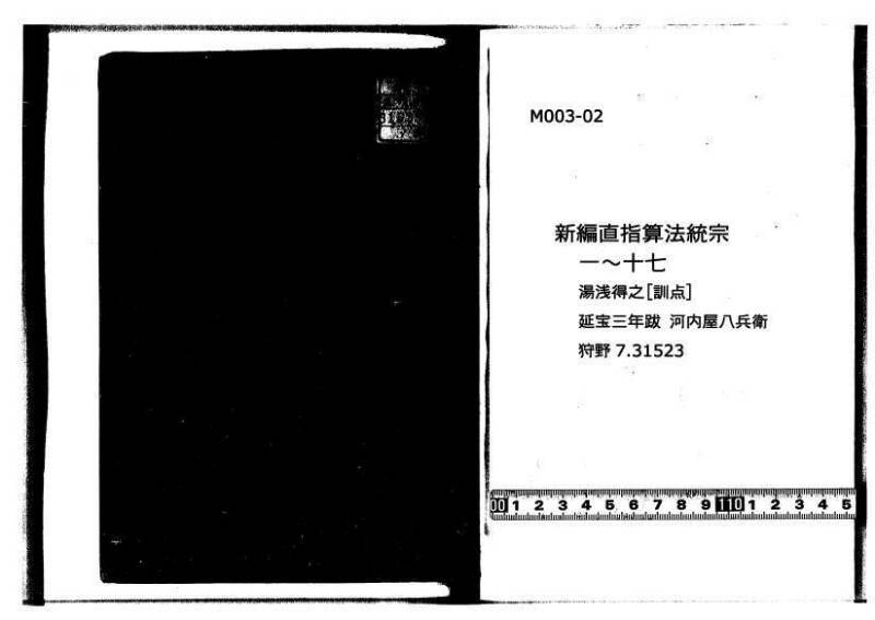 新編直指算法統宗 延寶三 狩7-31523-1 - ページ 1