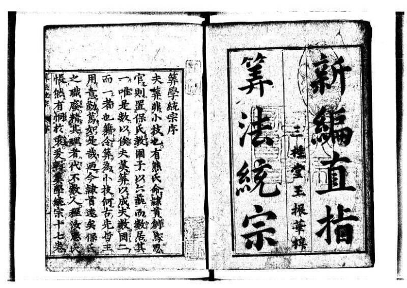 新編直指算法統宗 延寶三 狩7-31523-1 - ページ 2