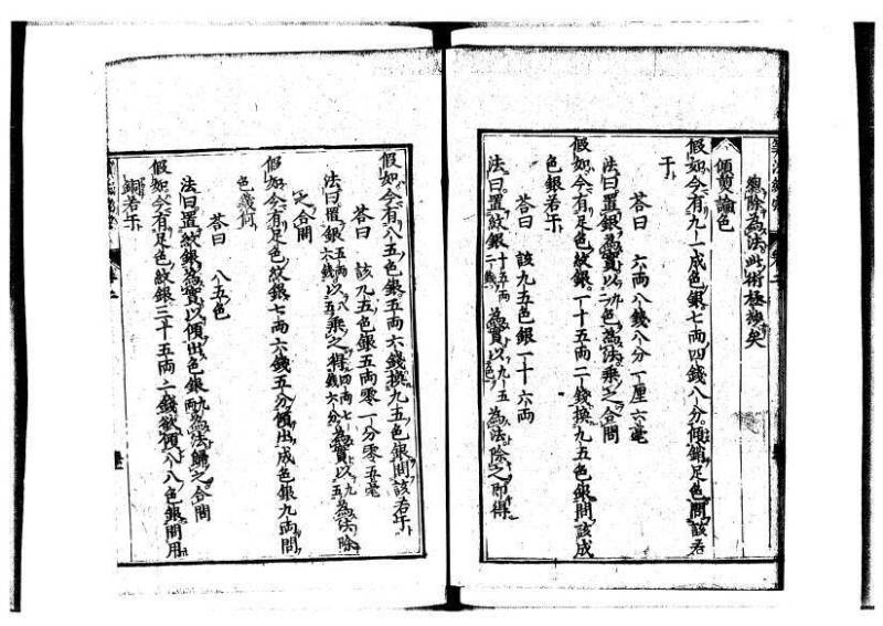 新編直指算法統宗 延寶三 狩7-31523-1 - ページ 78