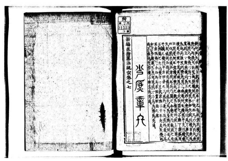 新編直指算法統宗 延寶三 狩7-31523-1 - ページ 235