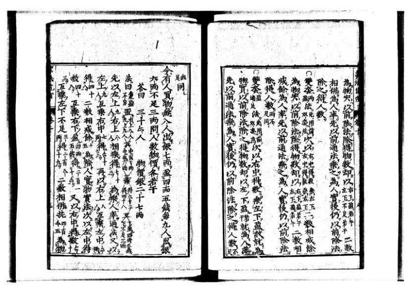新編直指算法統宗 延寶三 狩7-31523-1 - ページ 276