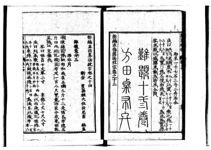 新編直指算法統宗 延寶三 狩7-31523-1 - ページ 332