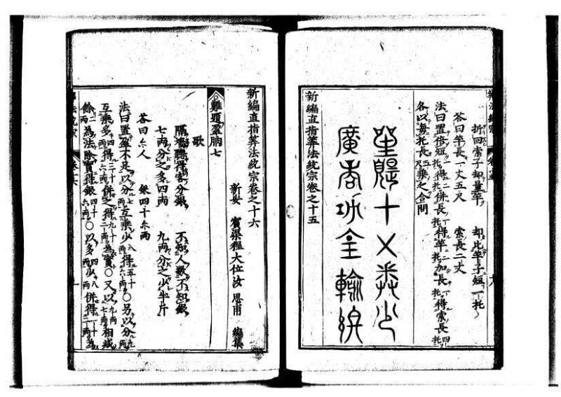 新編直指算法統宗 延寶三 狩7-31523-1 - ページ 368