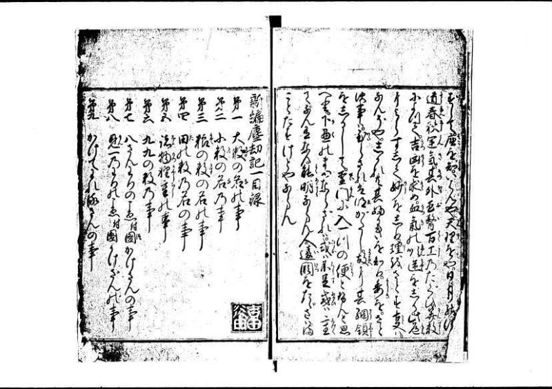 新編塵劫記（寛永20年、西村又左衛門、藤原集書211） - ページ 3
