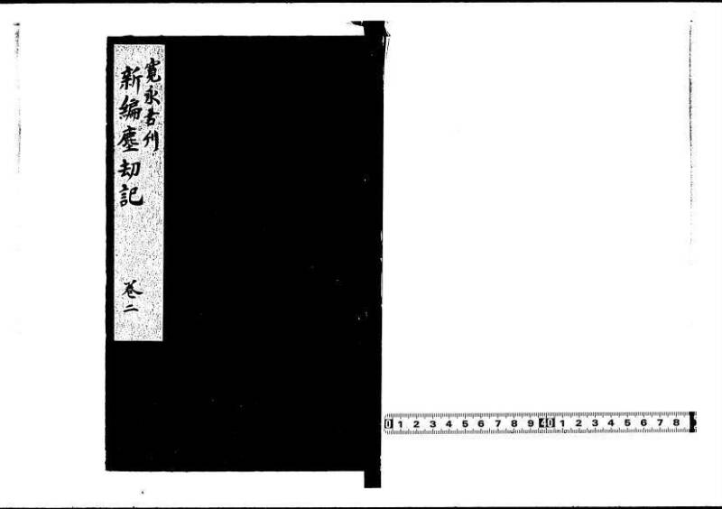 新編塵劫記（寛永20年、西村又左衛門、藤原集書211） - ページ 30