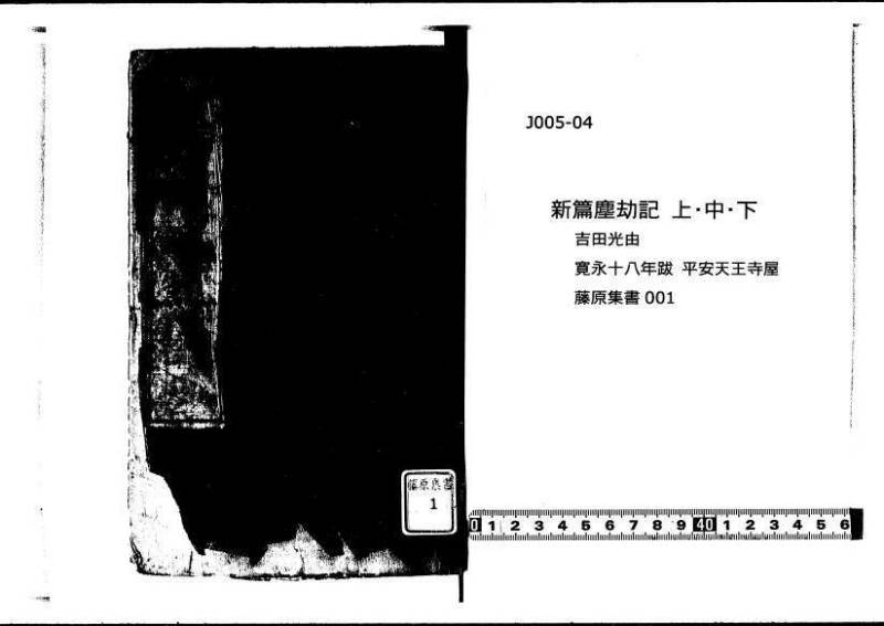 新編塵劫記 寬永十八霜月 藤原集書001 - ページ 1