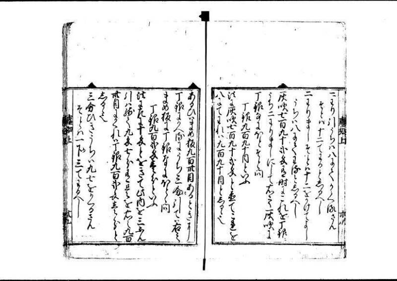 新編塵劫記 寬永十八霜月 藤原集書001 - ページ 40