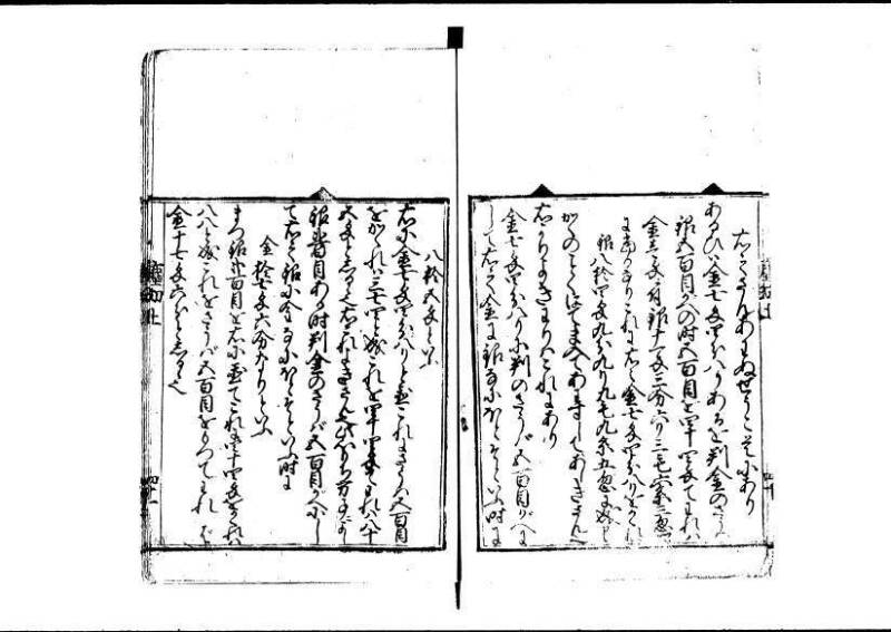 新編塵劫記 寬永十八霜月 藤原集書001 - ページ 42