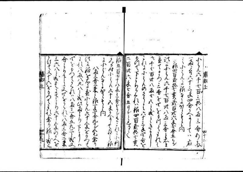 新編塵劫記 寬永十八霜月 藤原集書001 - ページ 44