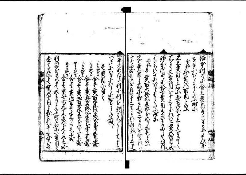 新編塵劫記 寬永十八霜月 藤原集書001 - ページ 51