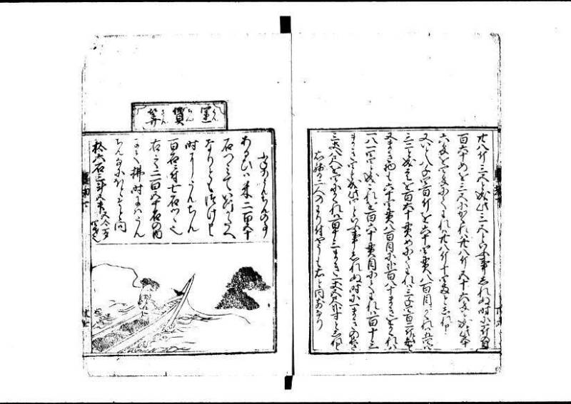 新編塵劫記 寬永十八霜月 藤原集書001 - ページ 137