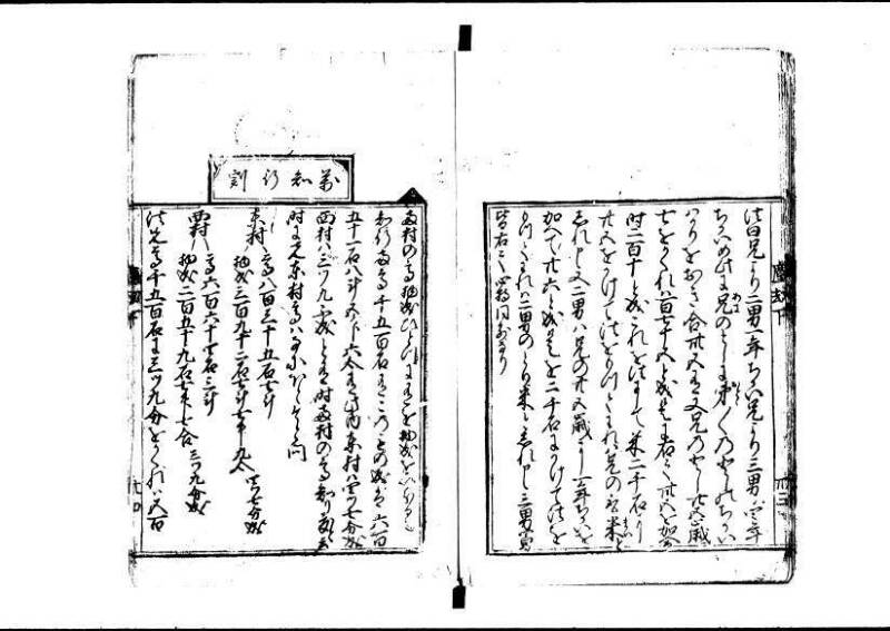 新編塵劫記 寬永十八霜月 藤原集書001 - ページ 144