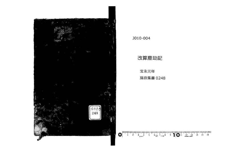 改算塵劫記 宝永元 藤原集書248 - ページ 1