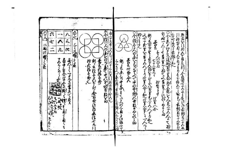 改算塵劫記 宝永元 藤原集書248 - ページ 70