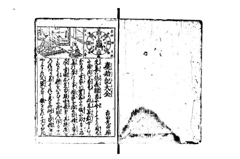 萬寳塵劫記大全 元文三 藤原集書015 - ページ 2