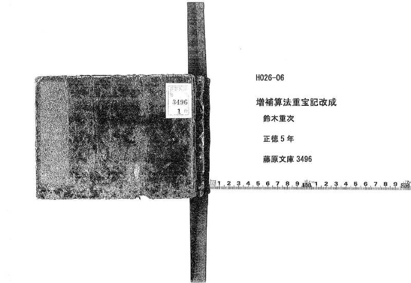(古今増補)算法重寶記改成 正德五 藤原文庫3496 - ページ 1