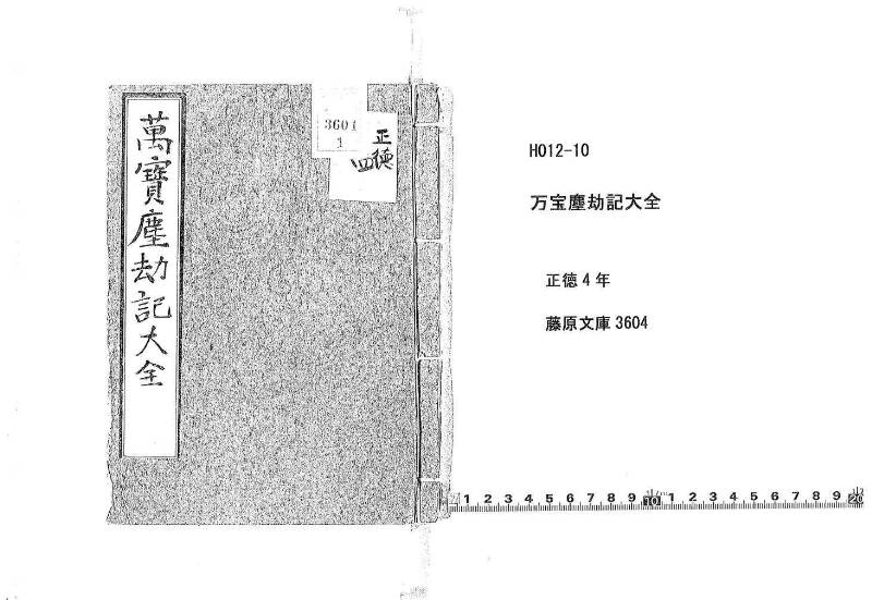 萬寳塵劫記大全 元文三 藤原文庫3604 - ページ 1