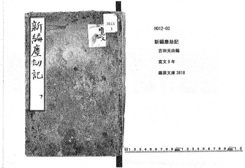 新編(新板)塵劫記 寬文九 藤原文庫3618 - ページ 1